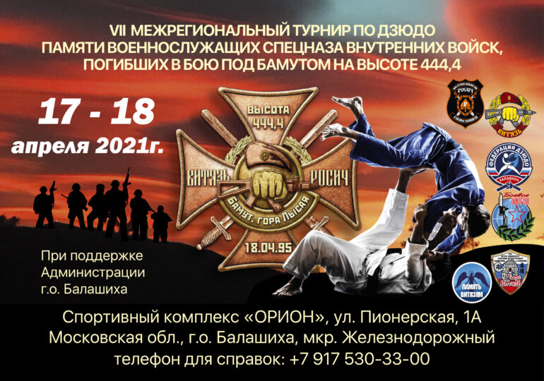 VII межрегиональный турнир по дзюдо Памяти военнослужащих спецназа